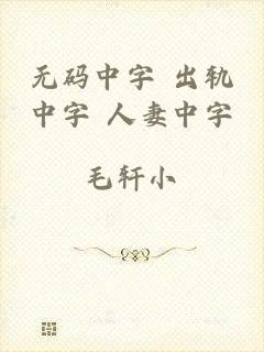 无码中字 出轨中字 人妻中字
